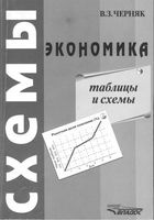 Экономика Таблицы и схемы Черняк