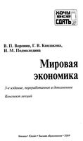 Мировая экономика Конспект лекций Воронин Кандакова Подмолодина