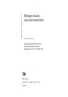 Мировая экономика Булатов
