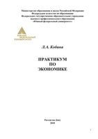 Практикум по экономике Кобина