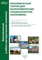 Экономическая теория для неэкономических специальностей Экономика Шибитова часть 2