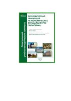 Экономическая теория для неэкономических специальностей Экономика Шибитова часть 4