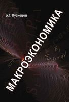 Макроэкономика Кузнецов