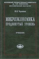 Микроэкономика Продвинутый уровень Черемных