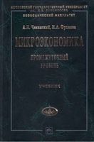 Учебник Микроэкономика Промежуточный уровень Чеканский Фролова