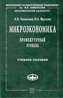 Учебное пособие Микроэкономика Промежуточный уровень Чеканский Фролова