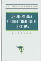 Экономика общественного сектора Савченко Погосов Жильцов
