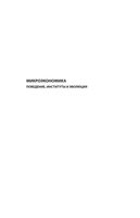 Микроэкономика Поведение институты и эволюция Боулз