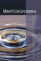 Макроэкономика Анисимов Артемьев Тихонова