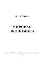Мировая экономика Гурова