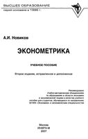 Эконометрика Новиков