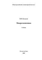 Макроэкономика Белоусов учебник