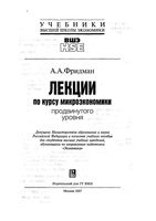 Лекции по курсу микроэкономики продвинутого уровня Фридман