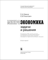 Микроэкономика Задачи и решения Левина Покатович