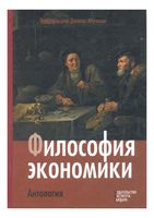 Философия экономики Антология Дэниел Хаусман