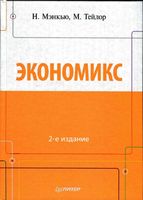 Экономикс Мэнкью Тейлор