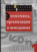 Экономика организация и менеджмент Милгром Робертс том 1