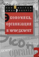Экономика организация и менеджмент Милгром Робертс том 2