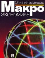 Макроэкономика Бланшар