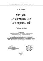 Методы экономических исследований Орехов