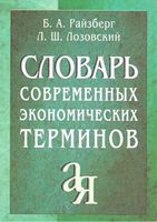 Словарь современных экономических терминов Райзберг Лозовский