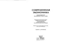Современная экономика Лекционный курс Мамедов Германова