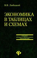 Экономика в таблицах и схемах Любецкий