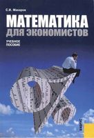 Математика для экономистов Макаров