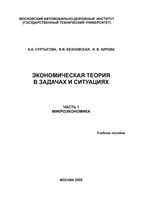 Экономическая теория в задачах и ситуациях Микроэкономика Султыгова Безновская Кирова часть 1