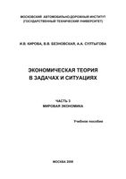 Экономическая теория в задачах и ситуациях Мировая экономика Безновская Кирова Султыгова часть 3
