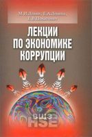 Лекции по экономике коррупции Левин Левина Покатович