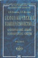 Экономическая компаративистика Колганов Бузгалин