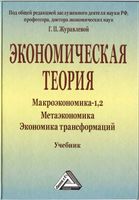 Экономическая теория Макроэкономика 1 2 Метаэкономика Журавлева