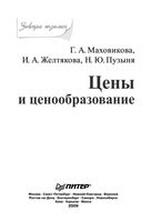 Цены и ценообразование Маховикова Желтякова Пузыня