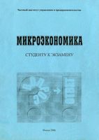 Микроэкономика в вопросах и ответах Бондарь Братухин