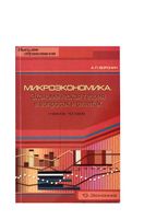 Микроэкономика Экономическая теория в вопросах и ответах Воронин