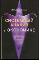 Системный анализ в экономике Дрогобыцкий