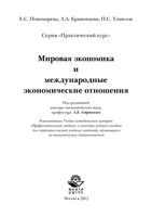 Мировая экономика и международные экономические отношения Пономарева Кривенцова Томилов