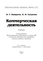 Коммерческая деятельность Панкратов Солдатова