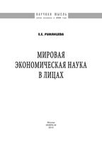 Мировая экономическая наука в лицах Румянцева