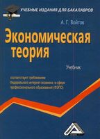 Экономическая теория Войтов