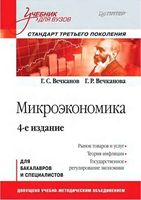Микроэкономика Вечканов Вечканова учебник для вузов