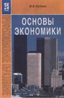 Основы экономики Кудина учебник