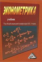 Эконометрика Уткин учебник