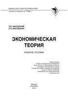 Экономическая теория Басовский Басовская