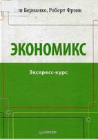 Экономикс Экспресс-курс Бернанке Фрэнк