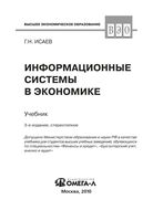 Информационные системы в экономике Исаев учебник