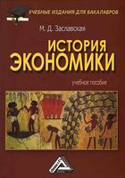 История экономики Заславская