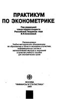 Практикум по эконометрике Елисеева Курышева Гордеенко