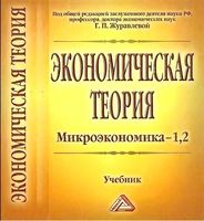 Экономическая теория Микроэкономика 1 2 Журавлева учебник